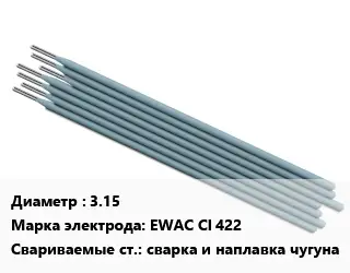 Электрод 3.15 EWAC CI 422 сварка и наплавка чугуна